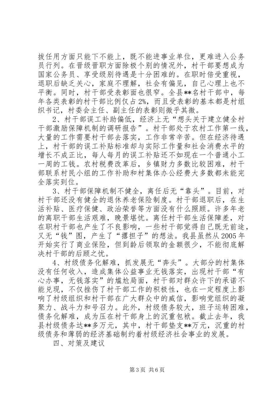 关于建立健全村干部激励保障机制的调研报告_第3页