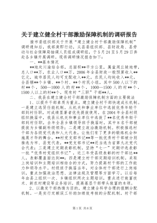 关于建立健全村干部激励保障机制的调研报告