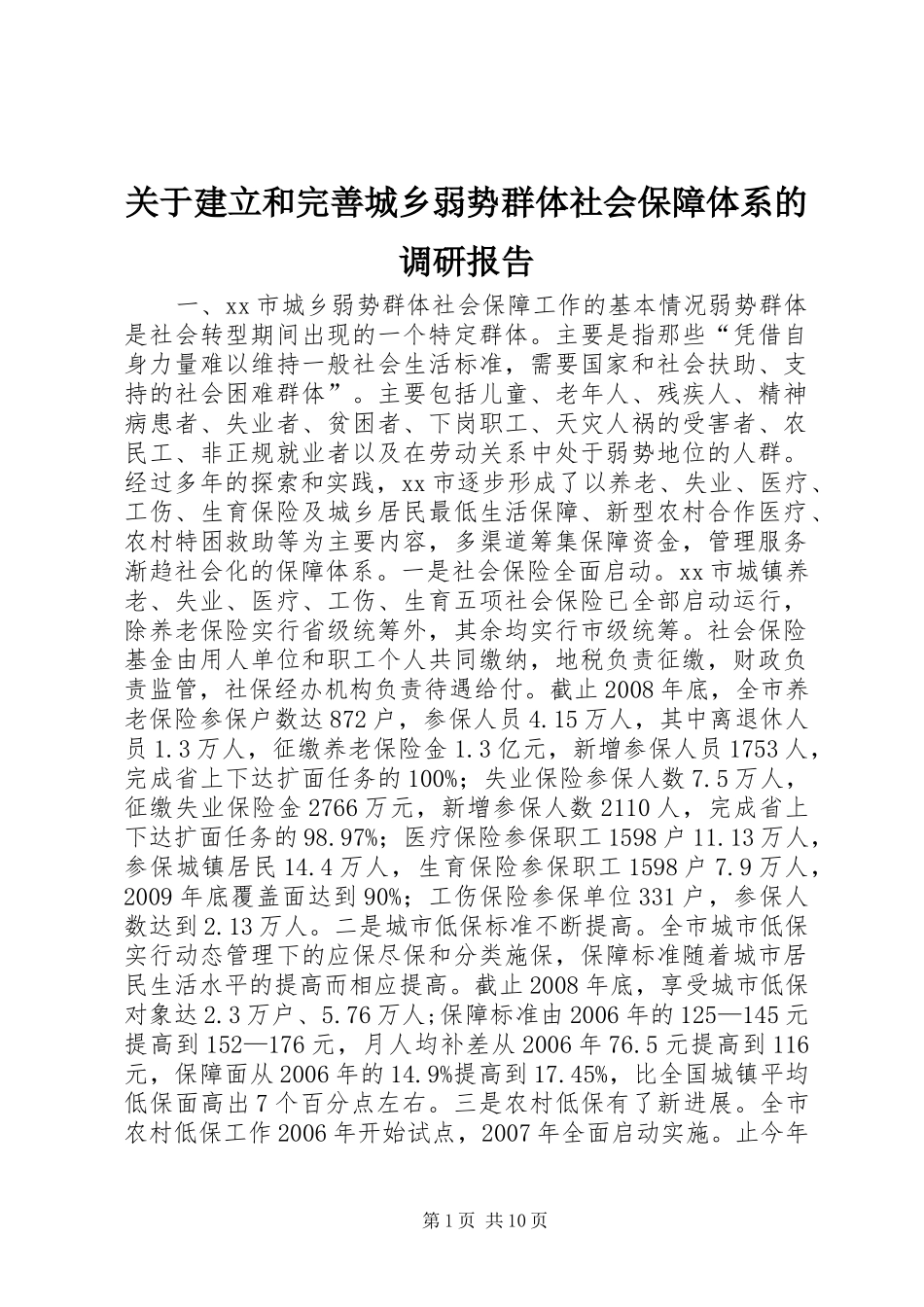 关于建立和完善城乡弱势群体社会保障体系的调研报告_第1页