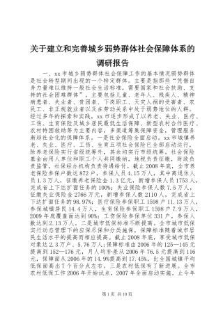关于建立和完善城乡弱势群体社会保障体系的调研报告