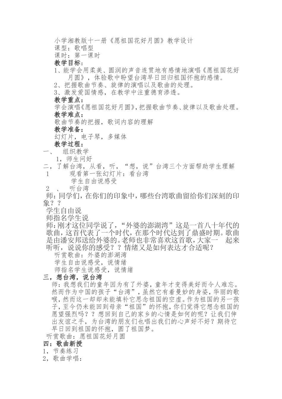 愿祖国花好月圆教学设计_第1页