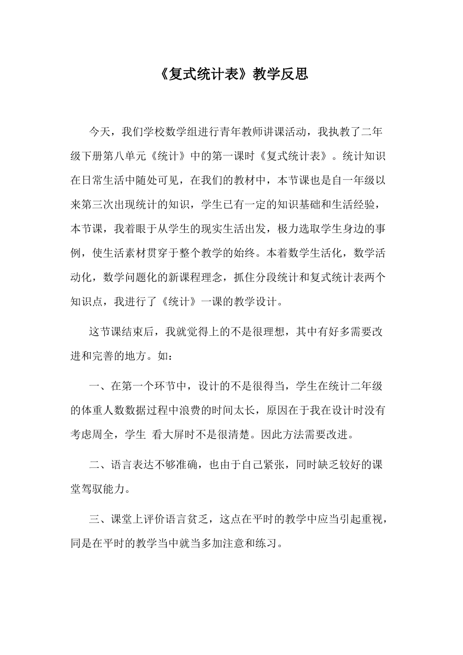 《复式统计表》教学反思_第1页
