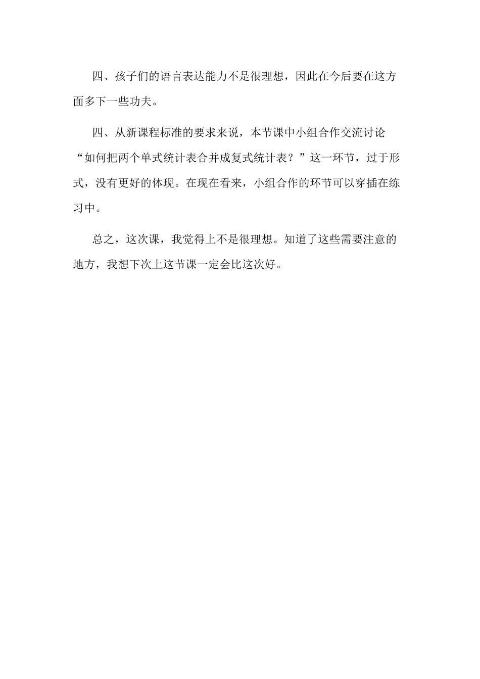 《复式统计表》教学反思_第2页