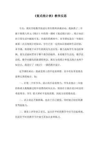 《复式统计表》教学反思