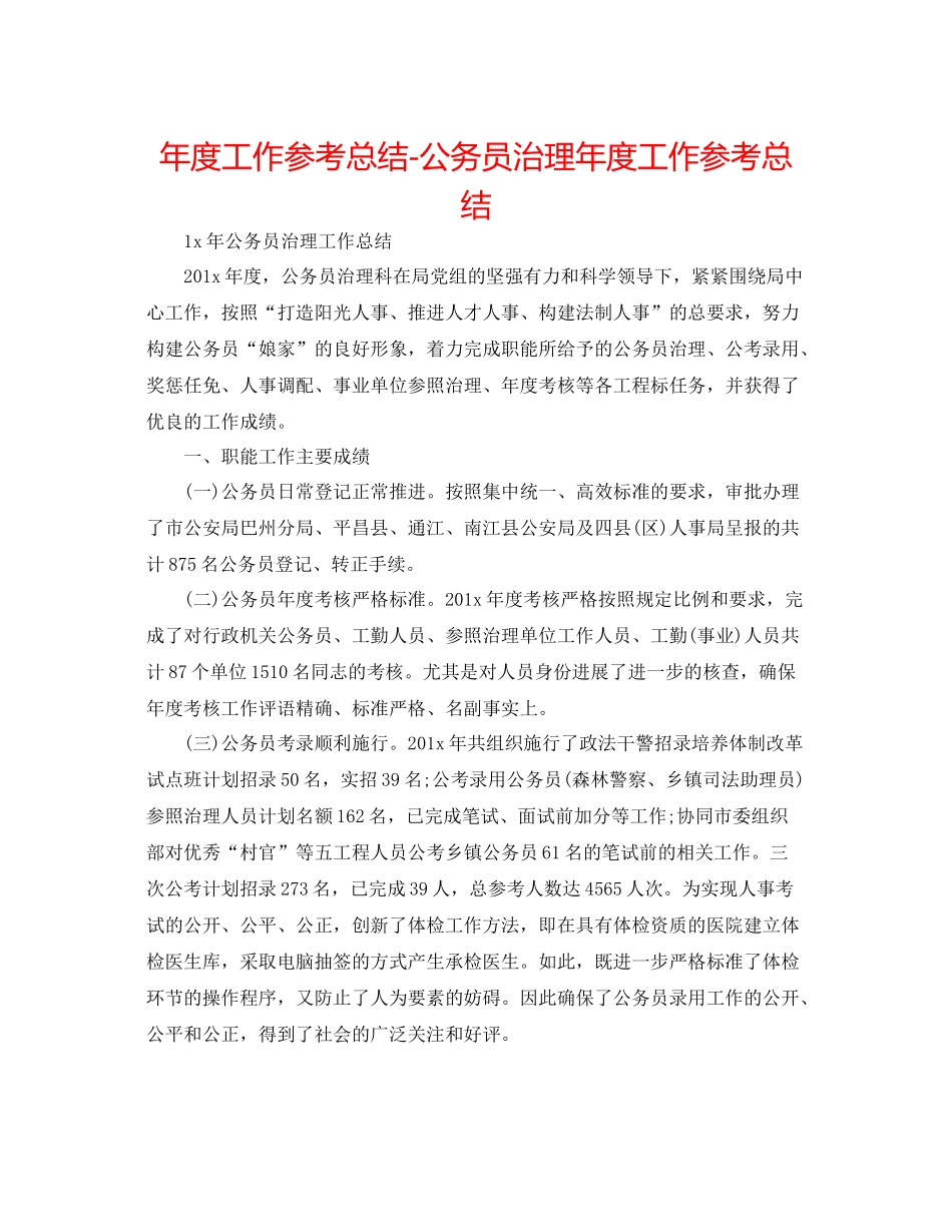 2021年度工作参考总结公务员管理年度工作参考总结_第1页