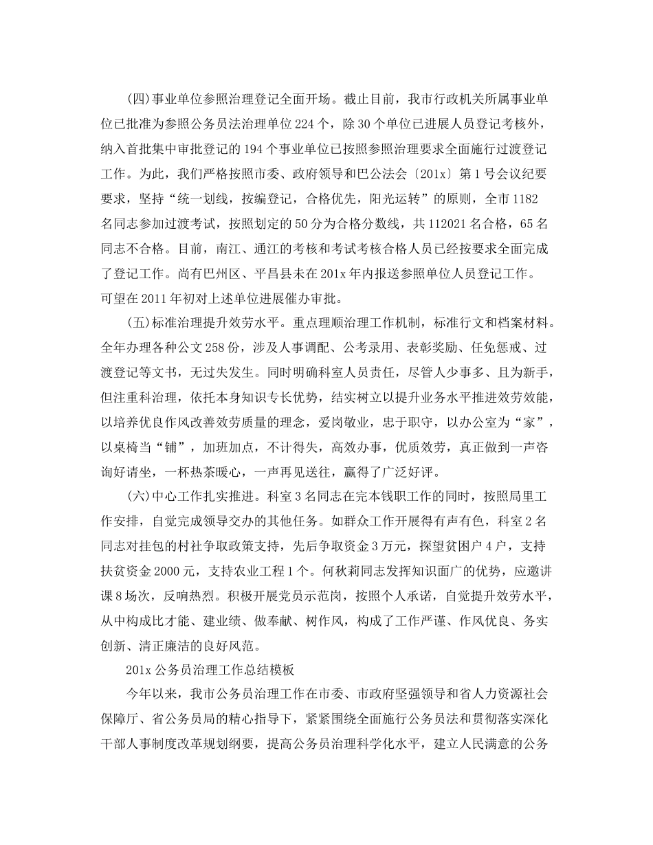 2021年度工作参考总结公务员管理年度工作参考总结_第2页