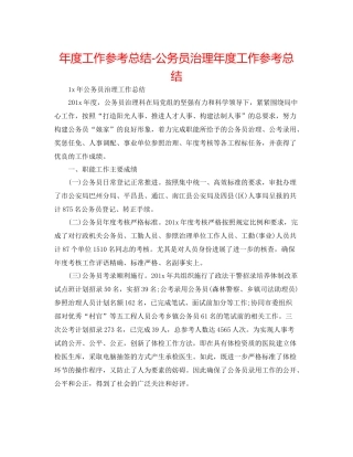 2021年度工作参考总结公务员管理年度工作参考总结