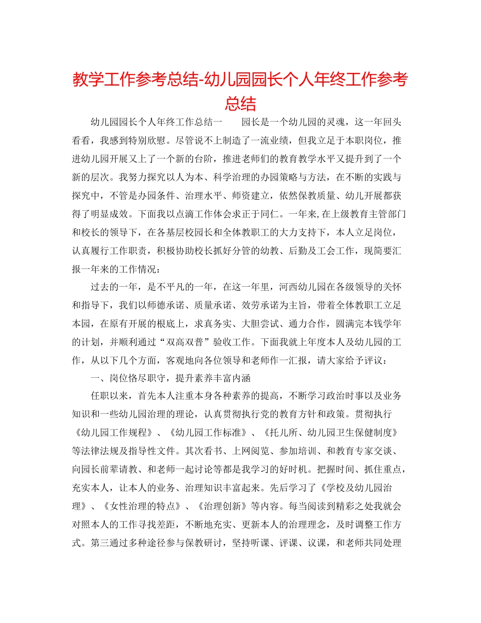 教学工作参考总结幼儿园园长个人年终工作参考总结_第1页
