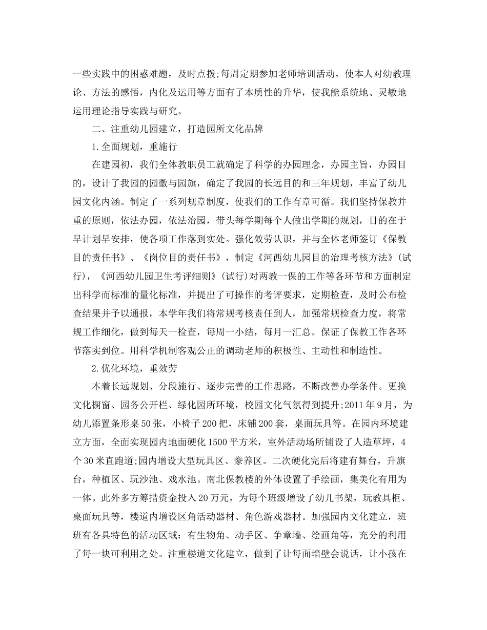 教学工作参考总结幼儿园园长个人年终工作参考总结_第2页