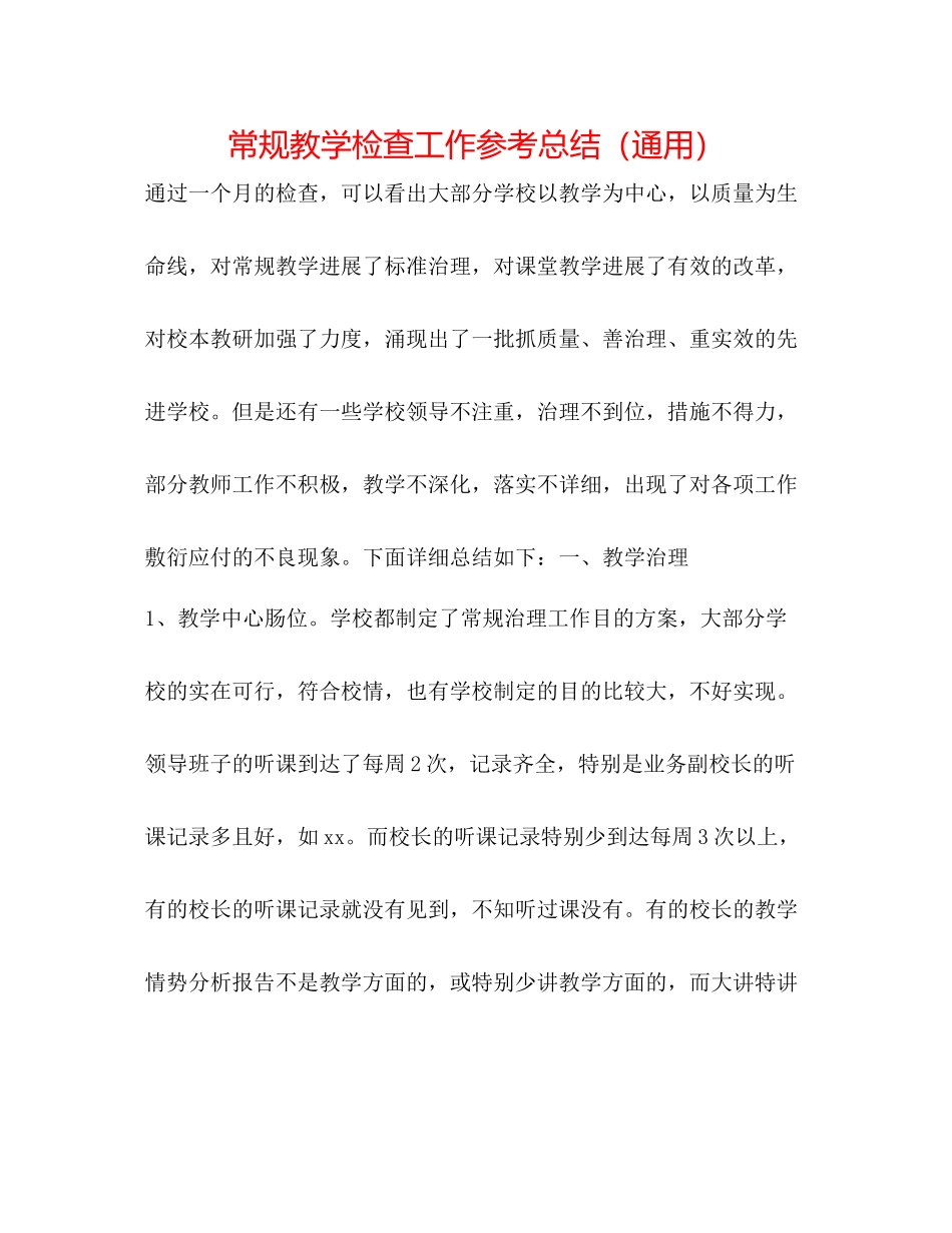 常规教学检查工作参考总结（通用）_第1页