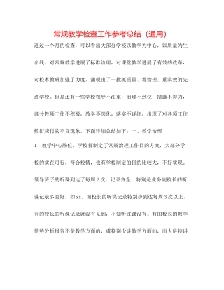 常规教学检查工作参考总结（通用）