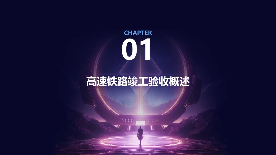 高速铁路竣工验收办法课件_第3页