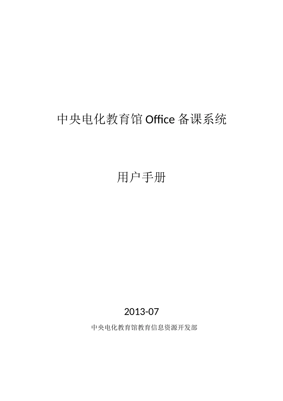 安徽省小学班班通中央电化教育馆Office备课系统--用户手册_第1页