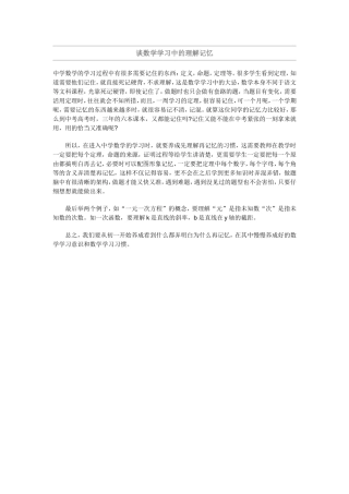 谈数学学习中的理解记忆