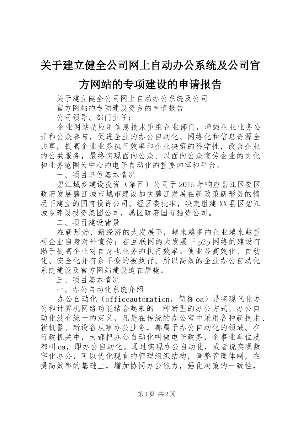 关于建立健全公司网上自动办公系统及公司官方网站的专项建设的申请报告_第1页