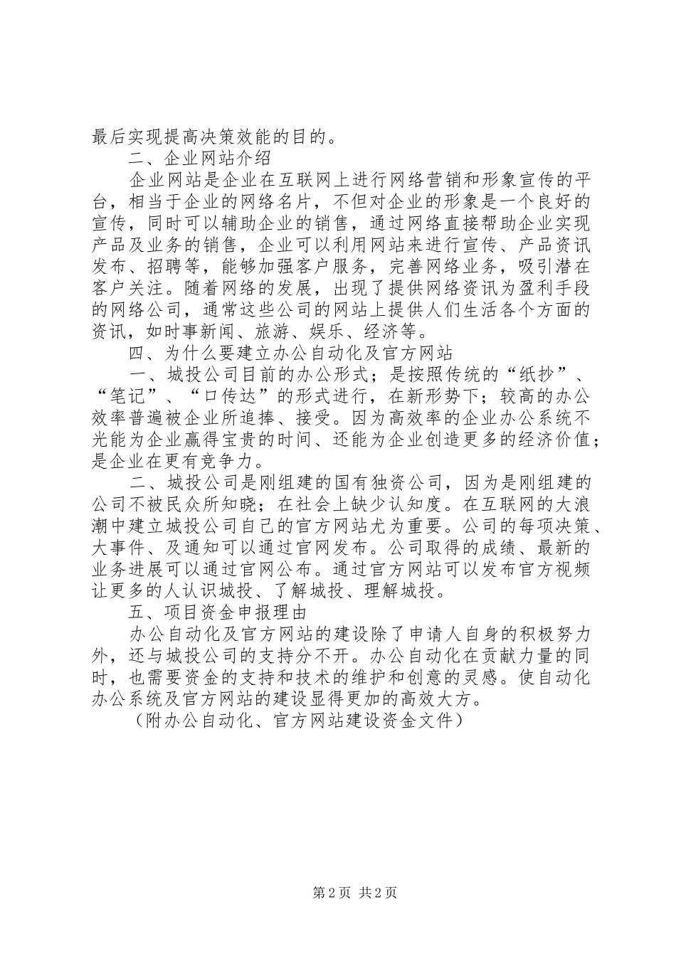 关于建立健全公司网上自动办公系统及公司官方网站的专项建设的申请报告_第2页