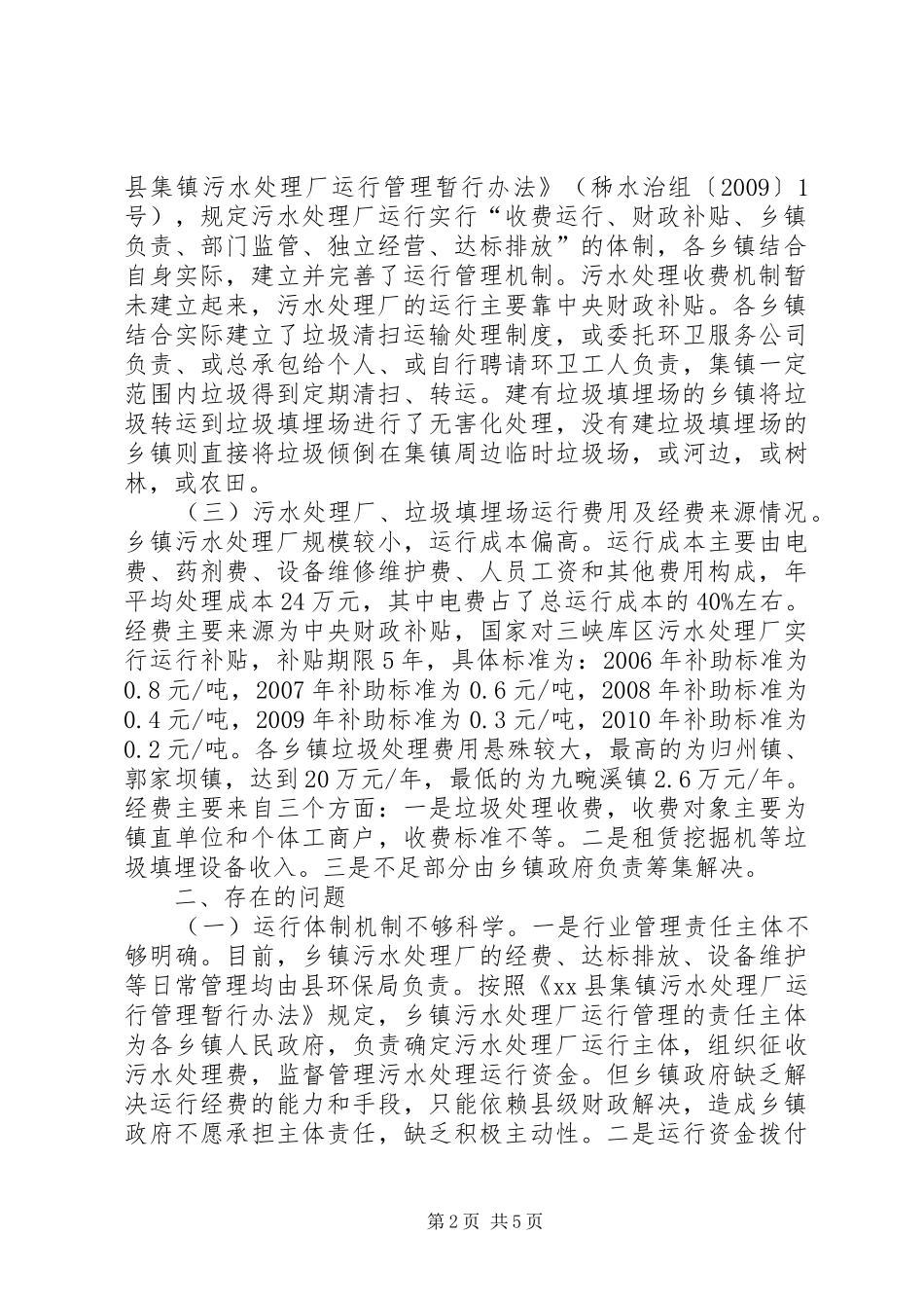 关于建立乡镇环保设施运行保障机制的调研报告_第2页
