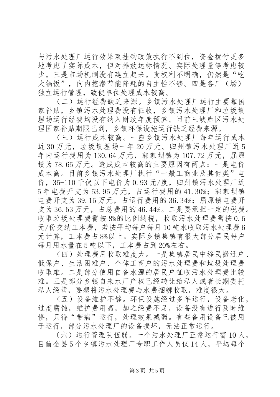 关于建立乡镇环保设施运行保障机制的调研报告_第3页