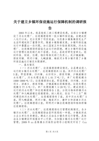 关于建立乡镇环保设施运行保障机制的调研报告