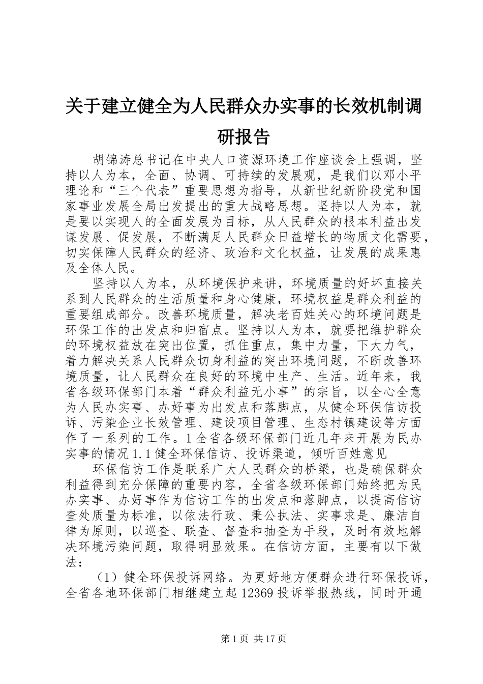 关于建立健全为人民群众办实事的长效机制调研报告_第1页