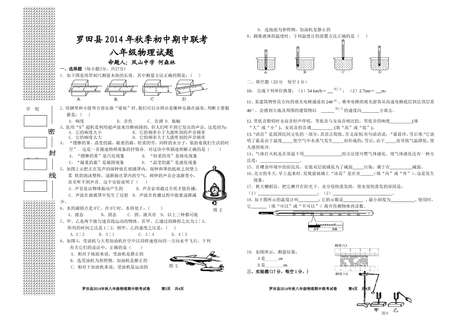 罗田县2014年秋八年级物理期中联考试卷_第1页