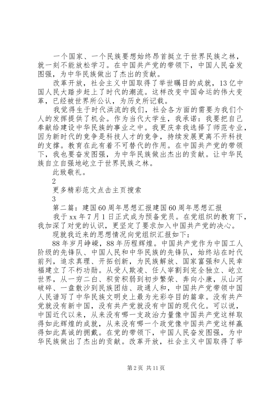 关于建国60周年的思想汇报[5篇]_第2页
