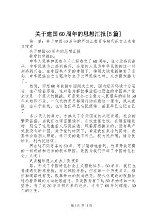 关于建国60周年的思想汇报[5篇]
