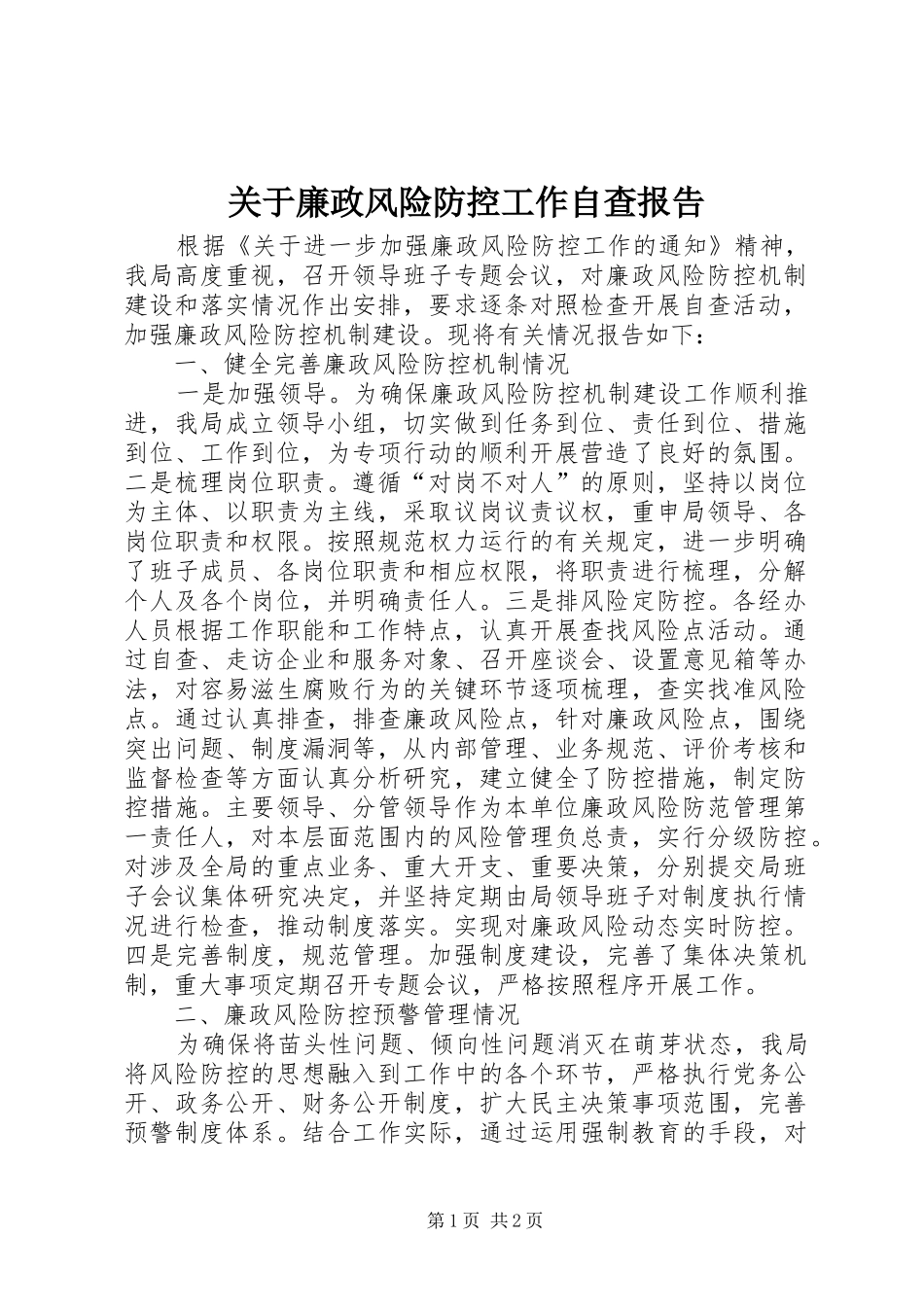 关于廉政风险防控工作自查报告_第1页
