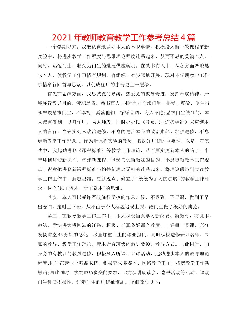 2021年教师教育教学工作参考总结4篇_第1页