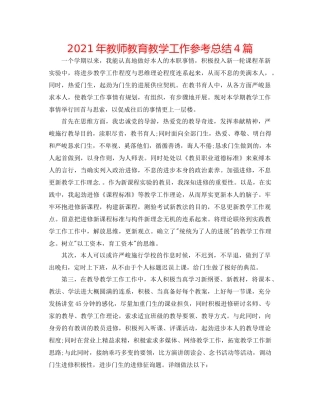 2021年教师教育教学工作参考总结4篇