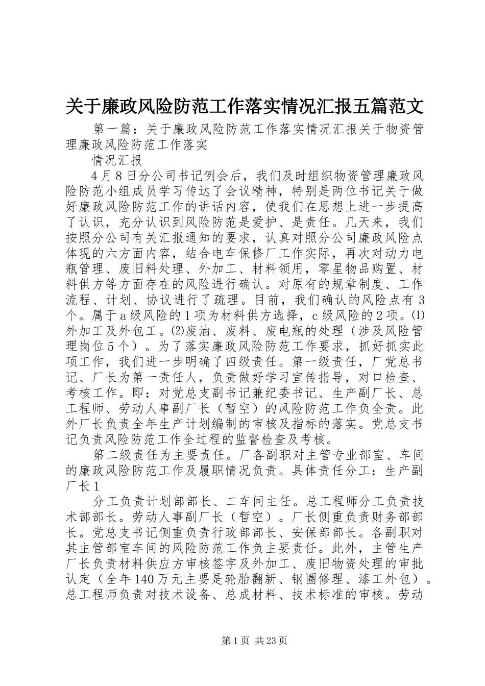 关于廉政风险防范工作落实情况汇报五篇范文_第1页