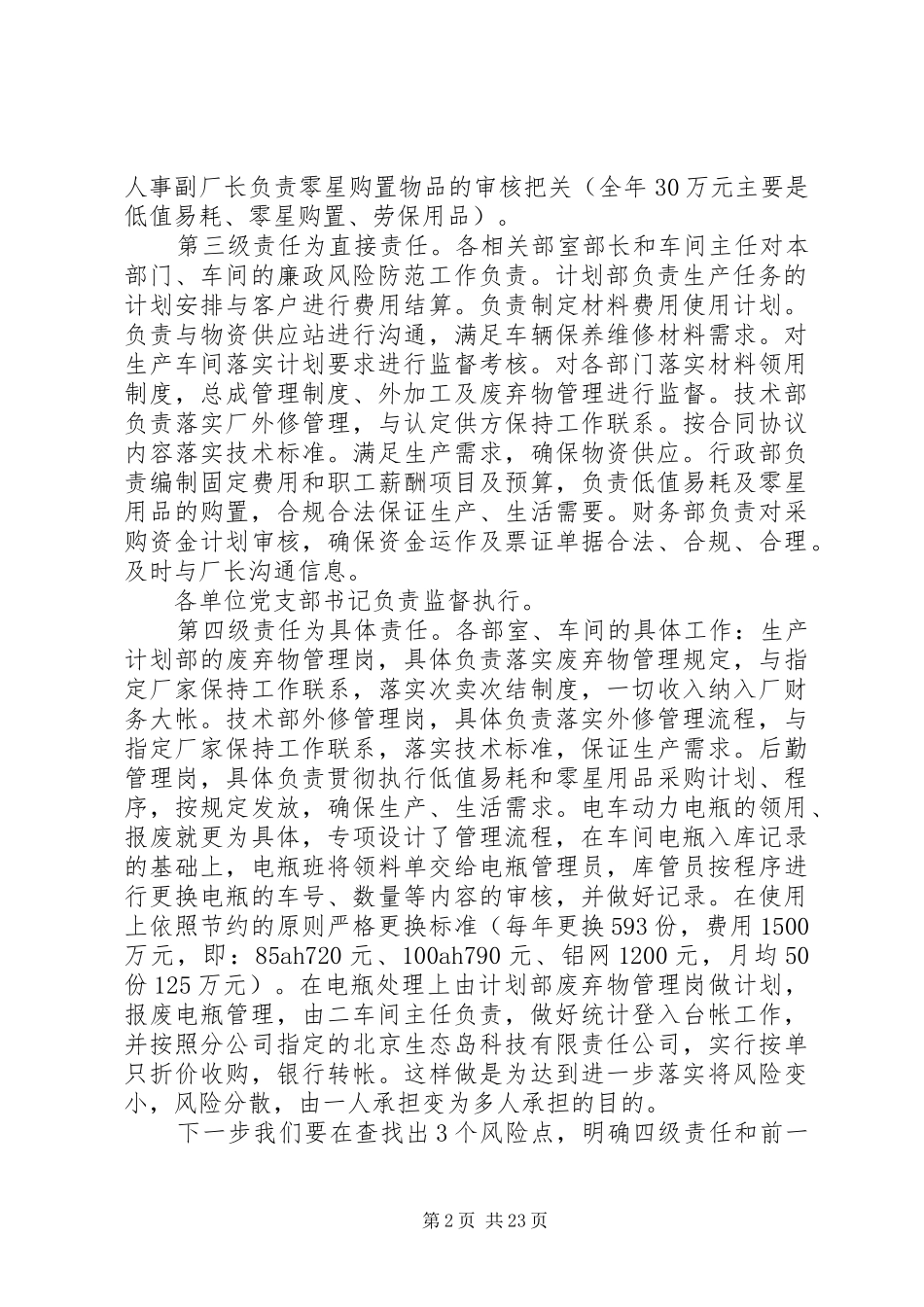 关于廉政风险防范工作落实情况汇报五篇范文_第2页