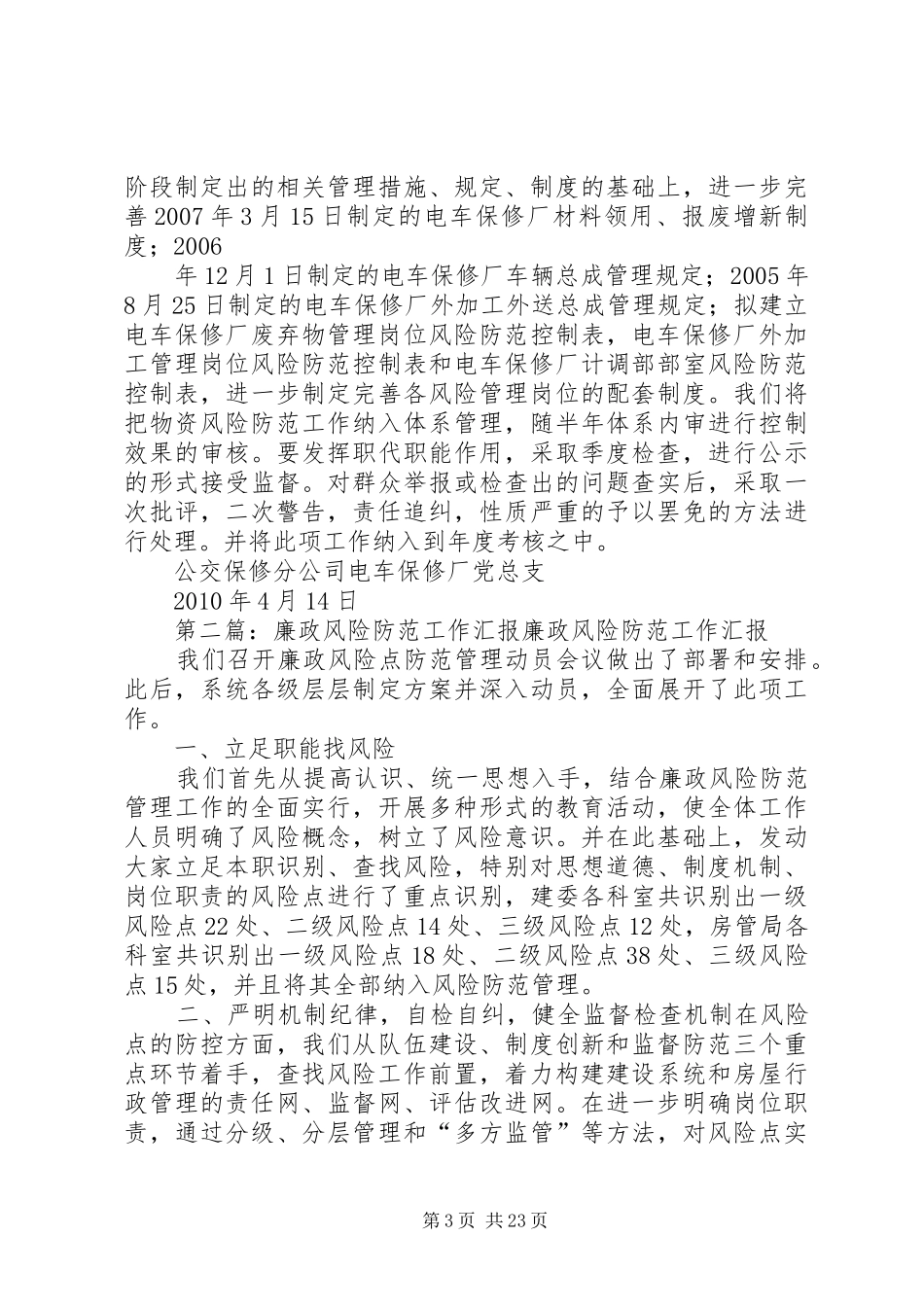 关于廉政风险防范工作落实情况汇报五篇范文_第3页