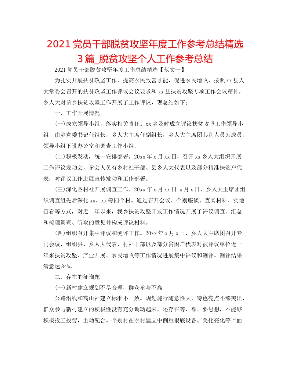 党员干部脱贫攻坚年度工作参考总结精选3篇_脱贫攻坚个人工作参考总结_第1页