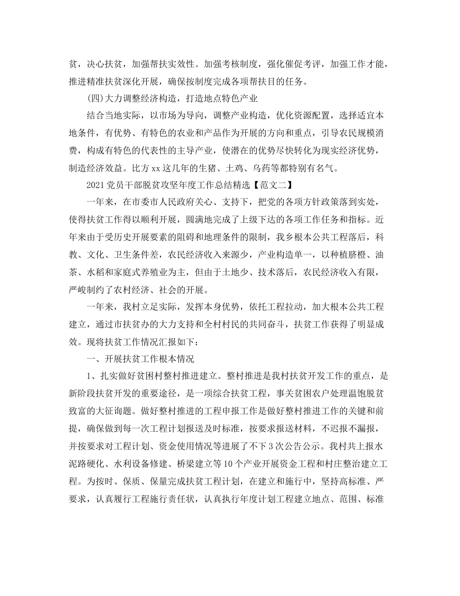 党员干部脱贫攻坚年度工作参考总结精选3篇_脱贫攻坚个人工作参考总结_第3页