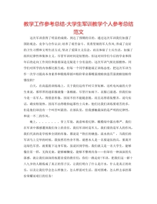 教学工作参考总结大学生军训教学个人参考总结范文