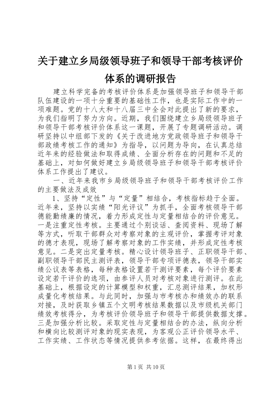 关于建立乡局级领导班子和领导干部考核评价体系的调研报告_第1页