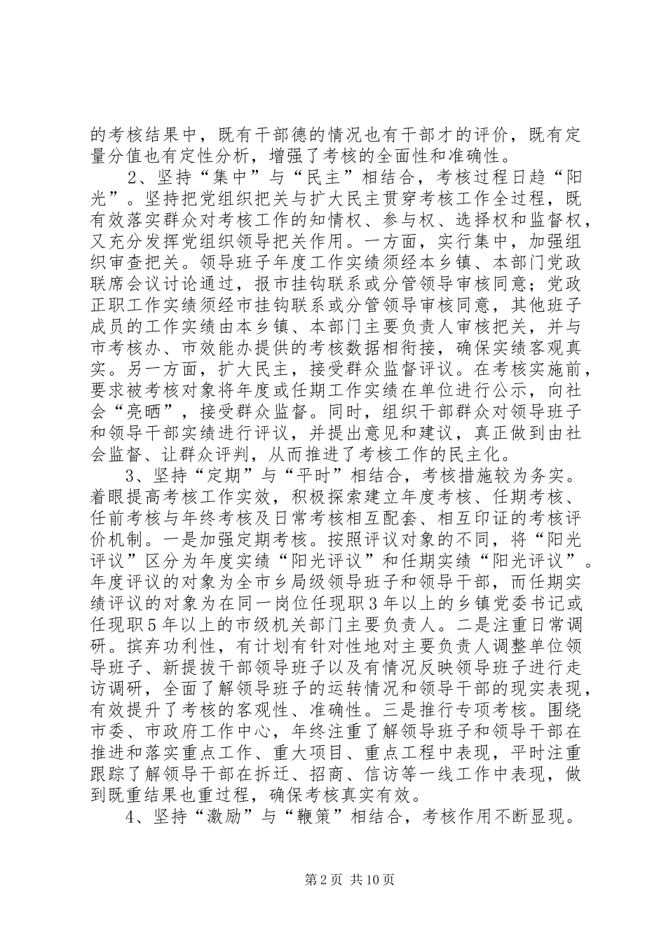 关于建立乡局级领导班子和领导干部考核评价体系的调研报告_第2页