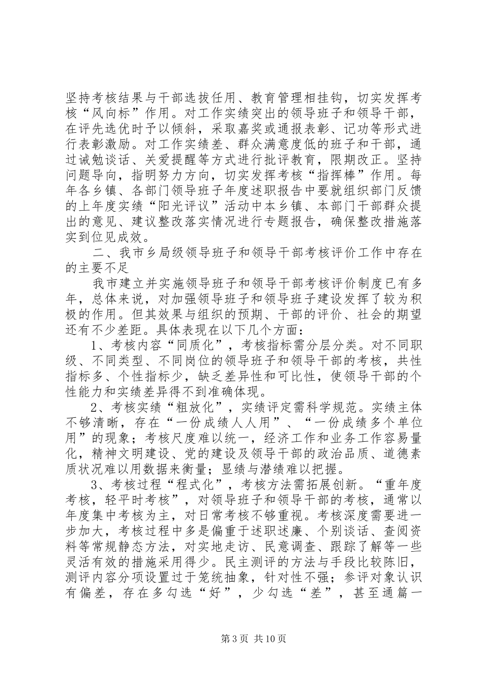 关于建立乡局级领导班子和领导干部考核评价体系的调研报告_第3页