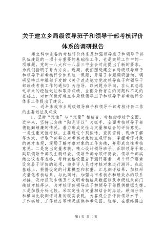 关于建立乡局级领导班子和领导干部考核评价体系的调研报告