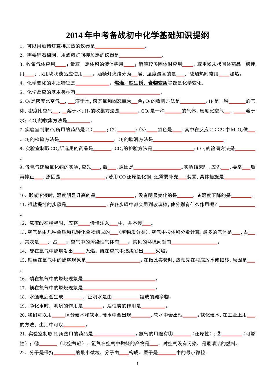 2014年中考备战初中化学基础知识提纲_第1页