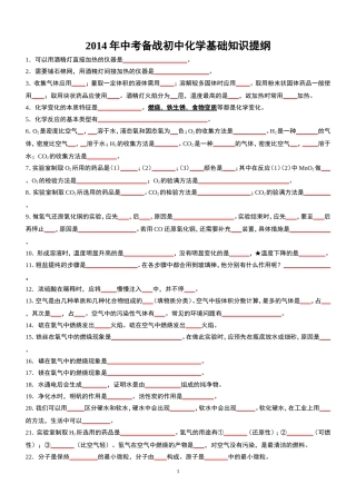 2014年中考备战初中化学基础知识提纲