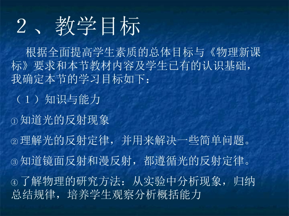 八年级上物理第四章第二节光的反射说课稿_第3页