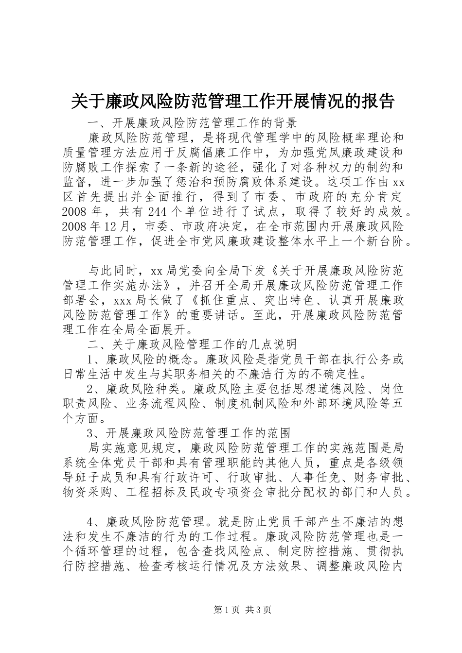 关于廉政风险防范管理工作开展情况的报告_第1页