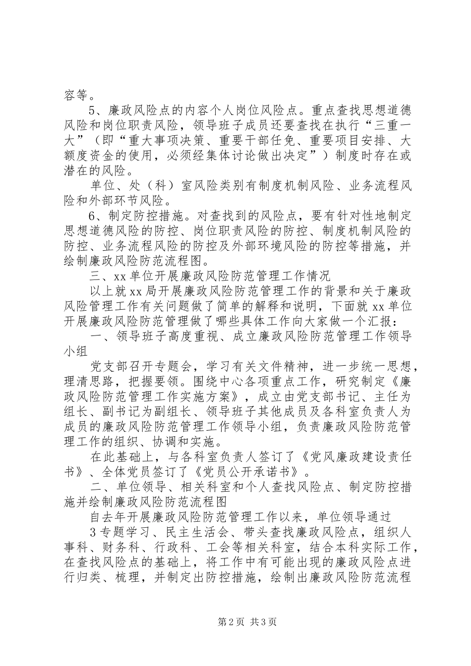 关于廉政风险防范管理工作开展情况的报告_第2页