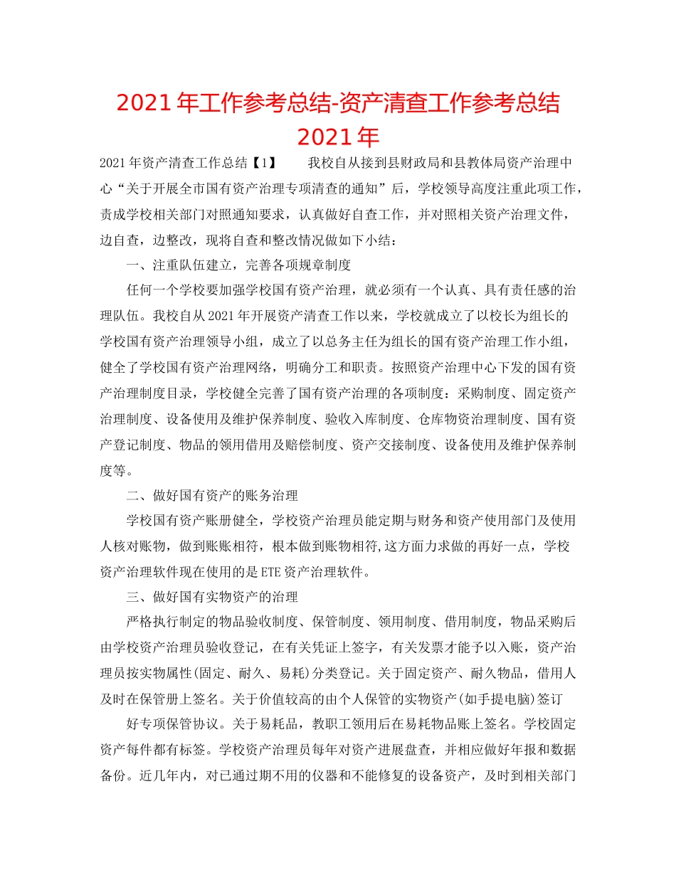 2021年工作参考总结资产清查工作参考总结年_第1页