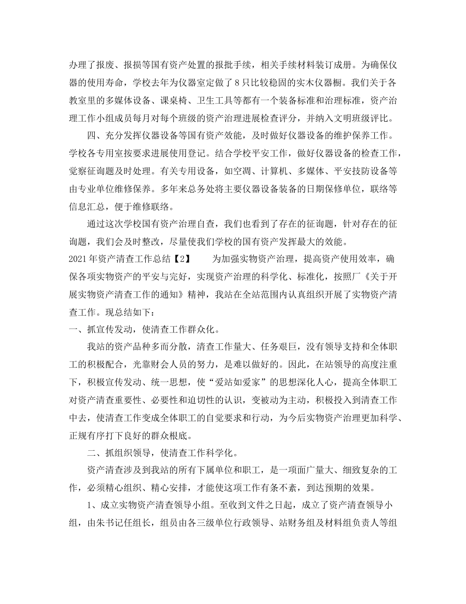 2021年工作参考总结资产清查工作参考总结年_第2页