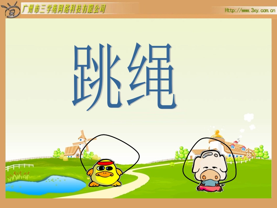 北师大版小学数学一年级上册《跳绳》PPT课件_第1页