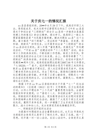 关于庆七一的情况汇报