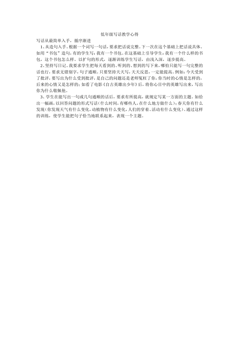 低年级写话教学心得_第1页